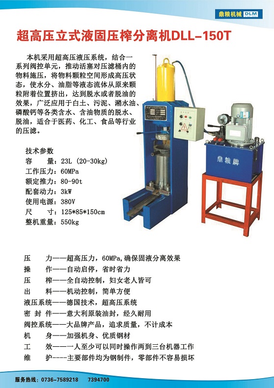 液固分離壓榨機150t,污泥處理，藥材壓榨，油渣處理，白土壓榨，水果榨汁
